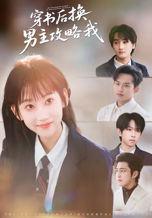 【穿书后换男主攻略我】80集短剧免费高清观看