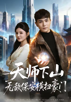 【天师下山无敌保安横扫豪门】77集短剧在线免费高清观看