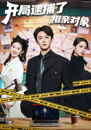 【开局逮捕了相亲对象】80集短剧全集在线赏看