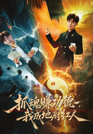 【抓魂赚功德，我成地府红人】59集短剧免费全集随心看