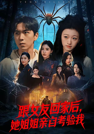 【跟女友回家后，她姐姐亲自考验我】50集短剧在线观看全集免费版