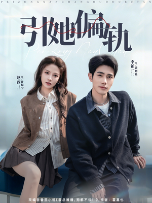 引她偏轨（70集）在线免费观影