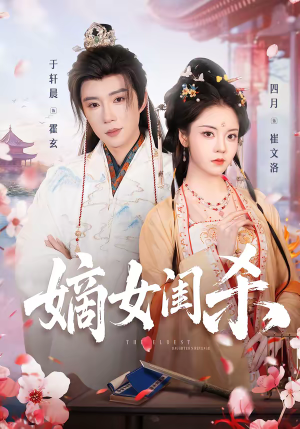 【嫡女闺杀】67集短剧免费全集在线赏看