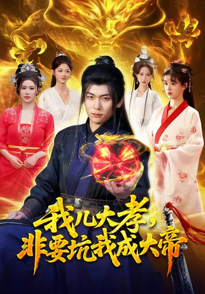 【我儿大孝，非要坑我成大帝】117集短剧全集免费随心观看