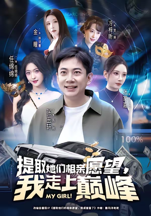 提取她们相亲愿望，我走上巅峰（68集）红果免费看短剧