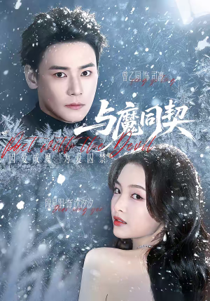 与魔同契(65集) 与魔同契(65集)精彩短剧热播中