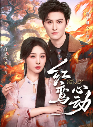 红鸾心动（60集）免费观看就是爽