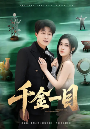 千金一目（85集）解说文案