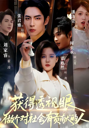 获得透视眼，做个对社会有贡献的人（68集）热门短剧分享