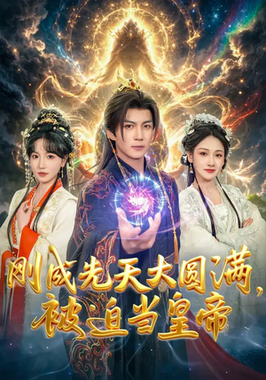 【刚成先天大圆满，被迫当皇帝】81集高清短剧在线免费看