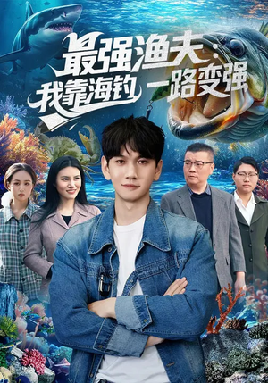 最强渔夫：我靠海钓，一路变强（85集）全集免费