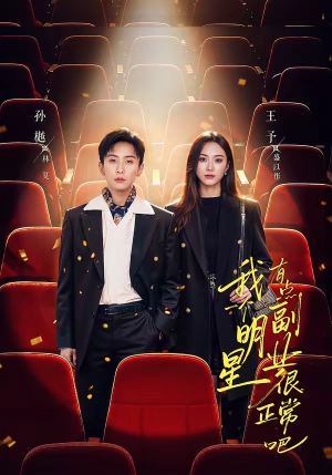 我一个明星有点副业很正常吧（78集）网上可以看吗