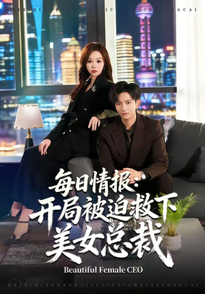 每日情报：开局被迫救下美女总裁（80集）古装短剧推荐