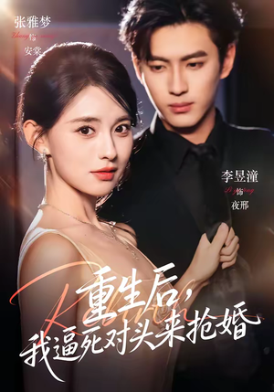 【重生后，我逼死对头来抢婚】80集短剧全集免费在线赏阅