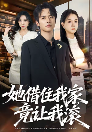 她借住我家，竟让我滚（63集）海量短剧免费看