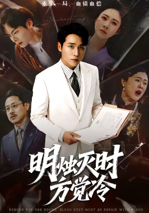 【明烛灭时方觉冷】62集短剧全集免费畅快看