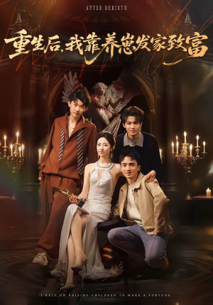 重生后，我靠养崽发家致富（70集）短剧热播推荐