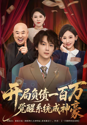 【开局负债一百万，觉醒系统成神豪】60集短剧全集在线乐看