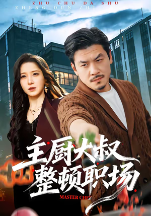 【主厨大叔整顿职场】100集短剧全集在线免费观瞧