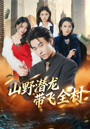 【山野潜龙带飞全村】70集短剧免费在线追看