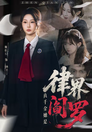 【真千金她是律界阎罗】60集短剧免费全集在线播放