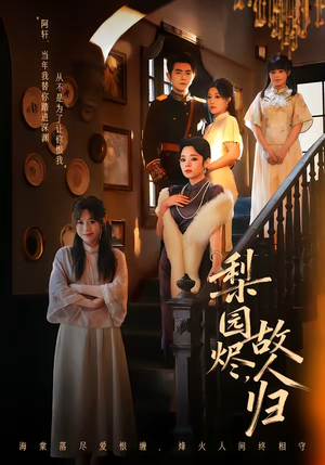 梨园烬，故人归（63集）原创精彩短剧