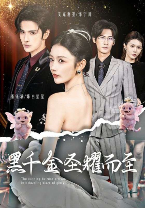 黑千金圣耀而至（75集）一口气看完