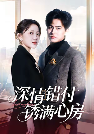 【深情错付锈满心房】60集短剧免费在线完整赏