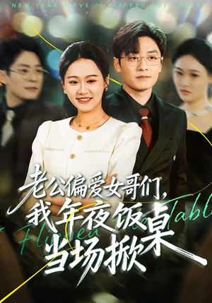 【老公偏爱女哥们，我年夜饭当场掀桌】71集短剧免费在线观看完整版