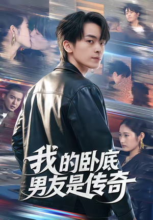 我的卧底男友是传奇（80集）百万短剧抢先看