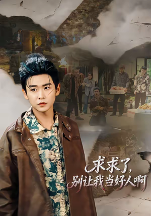 求求了，别让我当好人啊（81集）百度网盘在线看