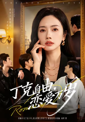 【丁克自由，恋爱万岁】80集短剧免费完整观看