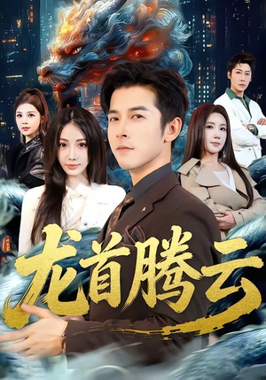 龙首腾云（70集）热门短剧抢先