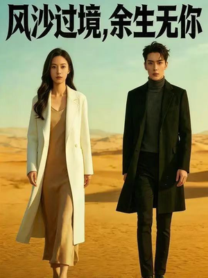 【风沙过境，余生无你】42集热门短剧在线速看