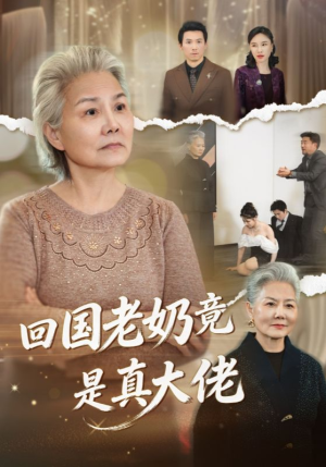 【回国老奶竟是真大佬】40集短剧完整免费观瞧