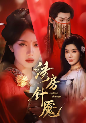 【绣房针魇】51集短剧免费在线观看全集