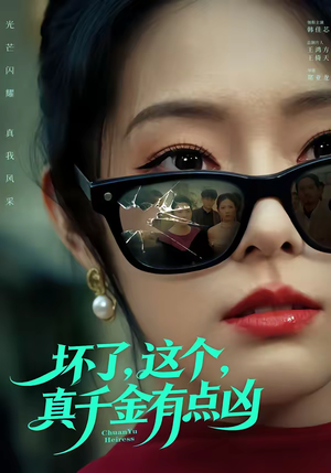 【坏了，这个真千金有点凶】60集短剧完整版免费瞧