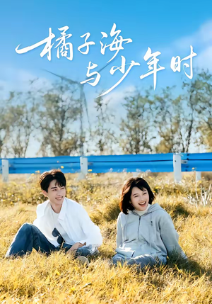 橘子海与少年时（56集）完整版免费观看