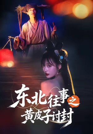 【东北往事之黄皮子讨封】59集短剧在线免费赏看