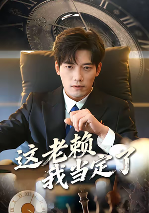 【这老赖我当定了】50集短剧免费全集速看