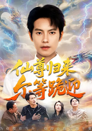 仙尊归来尔等跪迎（60集）女主谁演的