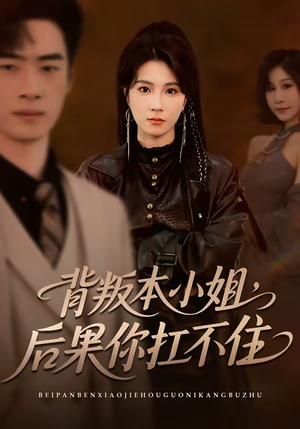 【背叛本小姐，后果你扛不起】42集短剧全集在线乐看