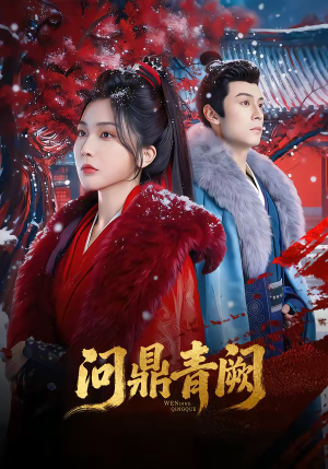 问鼎青阙（80集）热门短剧抢先看