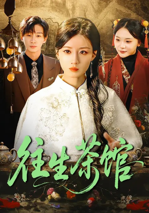 【往生茶馆】89集短剧全集免费看不停