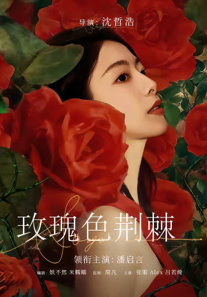 【玫瑰色荆棘】60集短剧全集免费在线追看