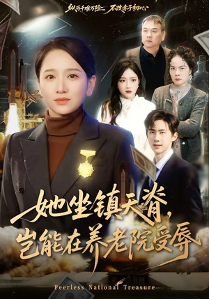 【她坐镇天脊，岂能在养老院受辱】60集短剧免费高清在线看