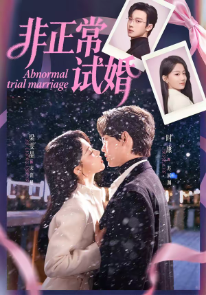 【非正常试婚】77集完整短剧全集免费观看