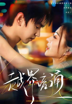 【越界暗涌】70集短剧免费全集在线直看