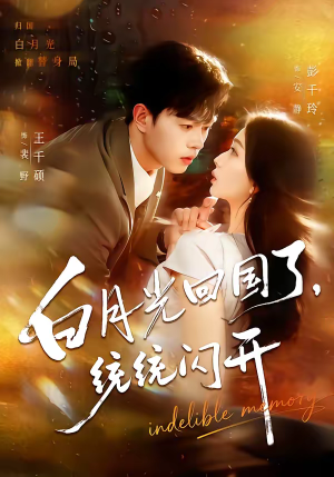 【白月光回国了，统统闪开】80集短剧在线高清观看