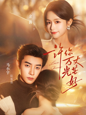 【许你万丈光芒好】88集短剧免费高清在线观看